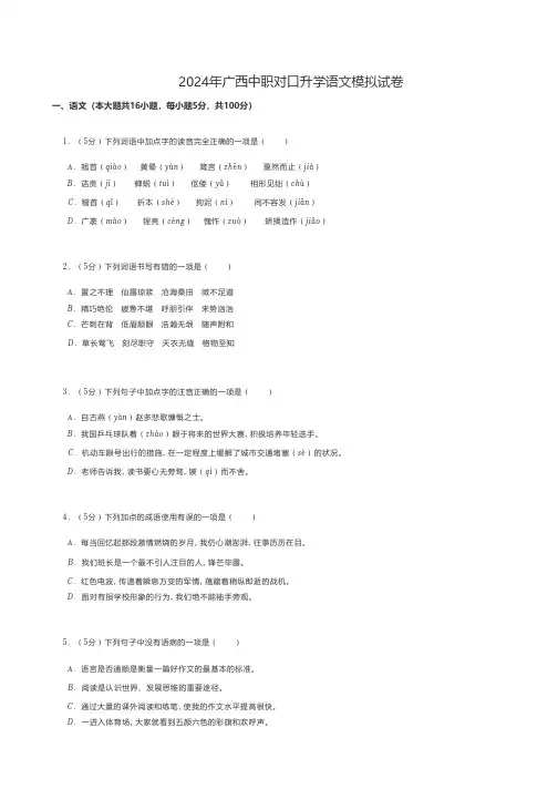 中职语文 2024年广西中职对口升学语文模拟试卷