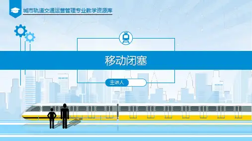 《城市轨道交通行车组织》课件——任务三  移动闭塞