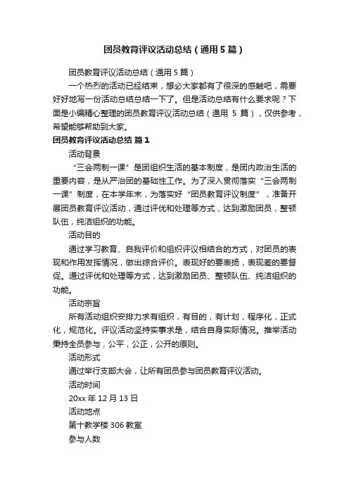 团员教育评议活动总结（通用5篇）