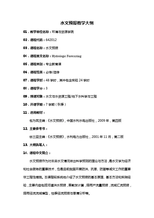 水文预报教学大纲