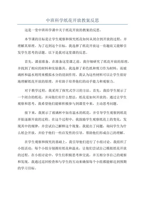 中班科学纸花开放教案反思