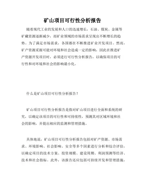 矿山项目可行性分析报告