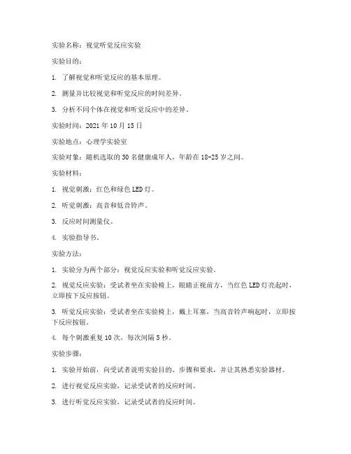 视觉听觉反应实验报告