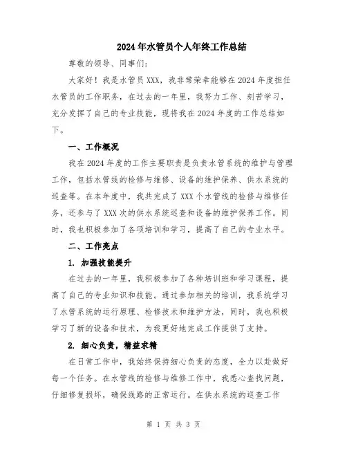 2024年水管员个人年终工作总结