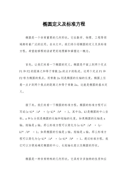 椭圆定义及标准方程