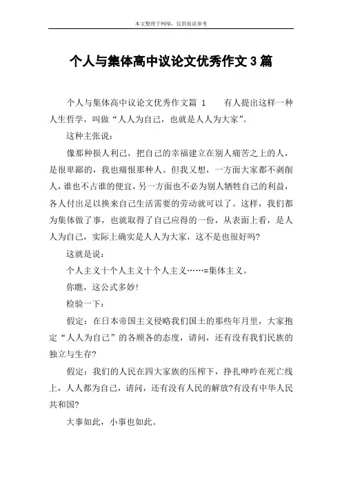 个人与集体高中议论文优秀作文3篇
