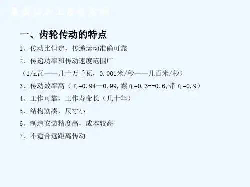 齿轮传动的特点