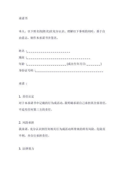 本人自愿承担责任承诺书