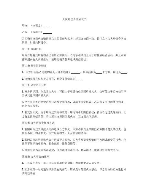 火灾赔偿合同协议书