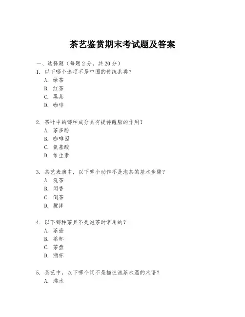 茶艺鉴赏期末考试题及答案