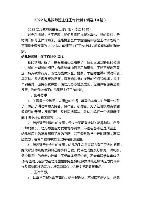 2022幼儿教师班主任工作计划（精选10篇）