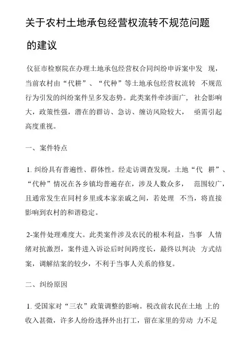 关于农村土地承包经营权流转不规范问题的建议
