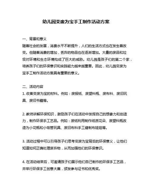 幼儿园变废为宝手工制作活动方案