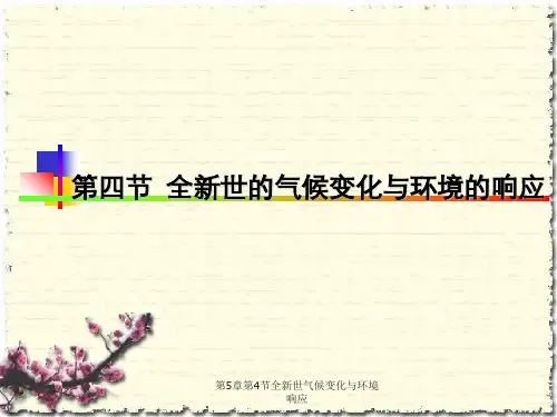 第5章第4节全新世气候变化与环境响应