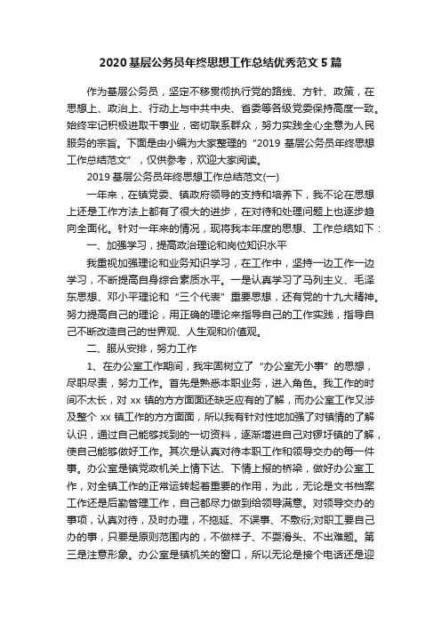 2020基层公务员年终思想工作总结优秀范文5篇