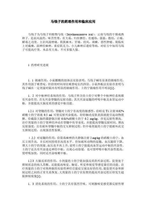 马钱子的药理作用和临床应用