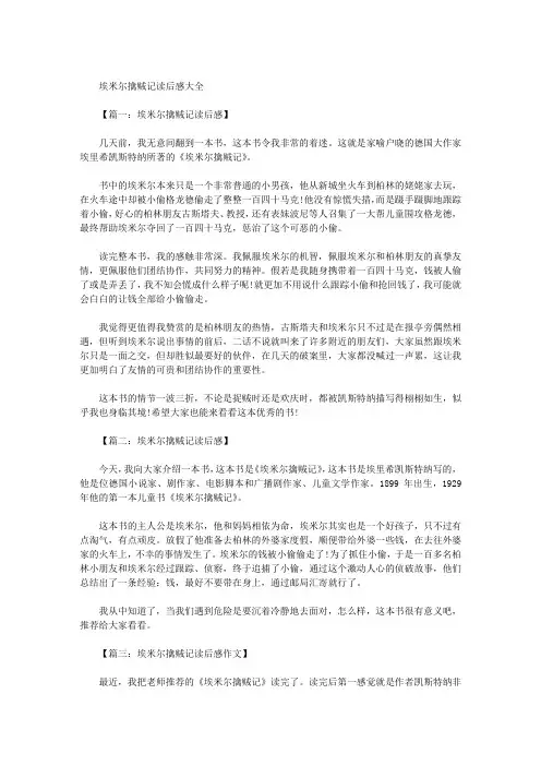 埃米尔擒贼记读后感大全(8篇)