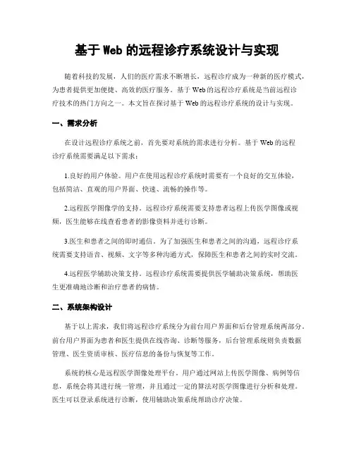 基于Web的远程诊疗系统设计与实现