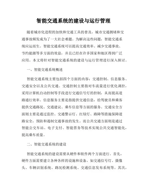 智能交通系统的建设与运行管理