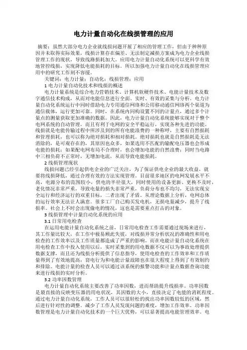 电力计量自动化在线损管理的应用