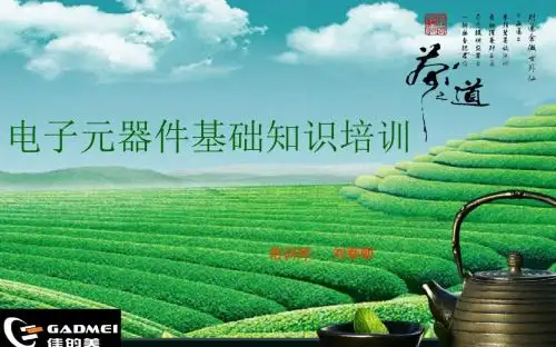 电子元器件基础知识培训教材(PPT 34页)