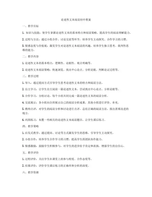 论述性文本阅读初中教案