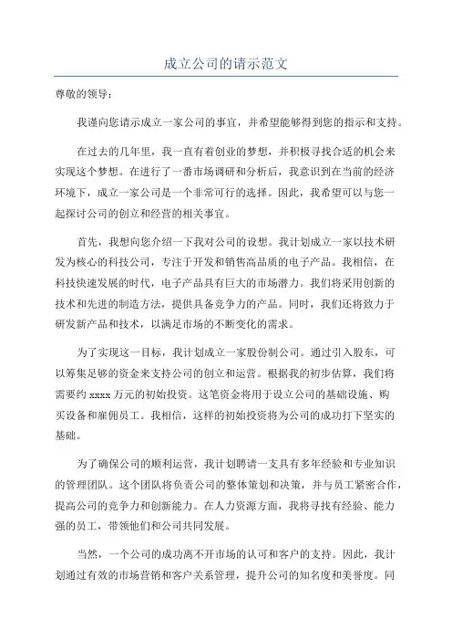 成立公司的请示范文