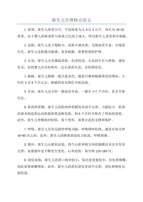 新生儿生理特点范文