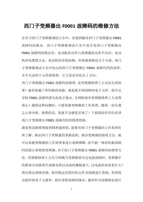 西门子变频器出F0001故障码的维修方法 