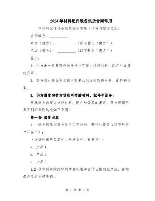 2024年材料配件设备供货合同常用