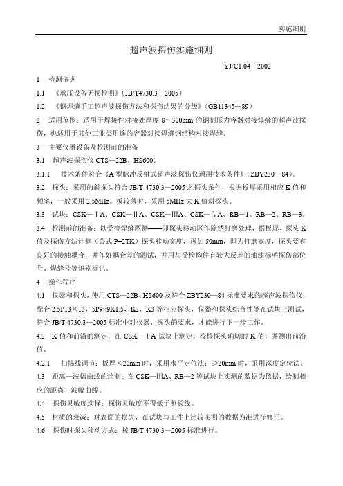 超声波探伤实施细则