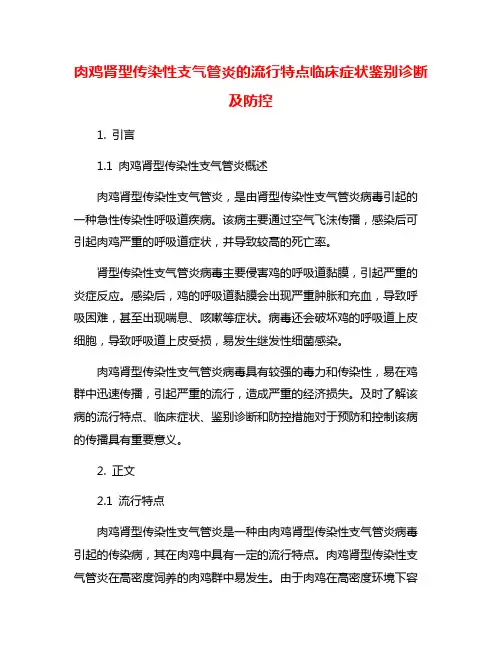 肉鸡肾型传染性支气管炎的流行特点临床症状鉴别诊断及防控