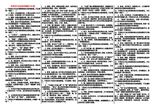 2021年高考语文复习 古代文化常识精编100题(含答案)