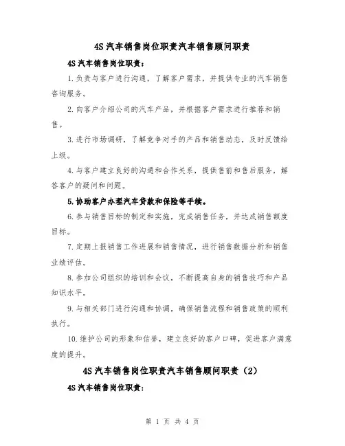 4S汽车销售岗位职责汽车销售顾问职责（3篇）