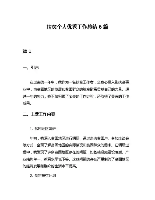 扶贫个人优秀工作总结6篇