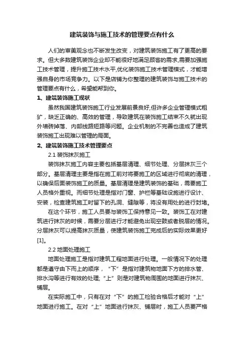 建筑装饰与施工技术的管理要点有什么