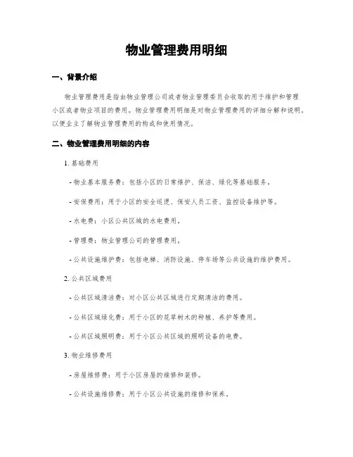 物业管理费用明细
