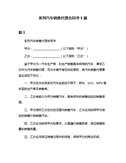 系列汽车销售代理合同书5篇