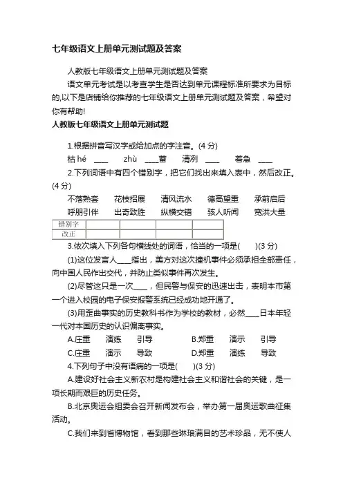 七年级语文上册单元测试题及答案