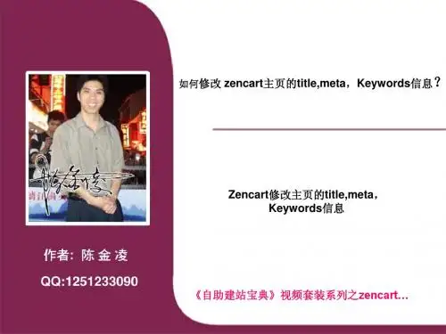zencart主页,栏目页,产品页定义关键词,标题,描述修改