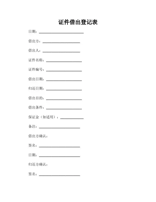 证件借出登记表
