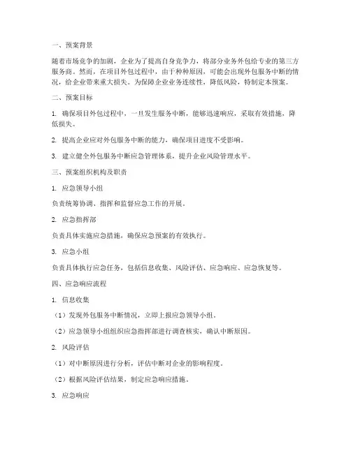 项目外包应急预案范文
