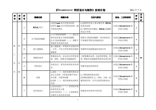 《Dreamweaver 网页设计与制作》实训教学计划2011.7