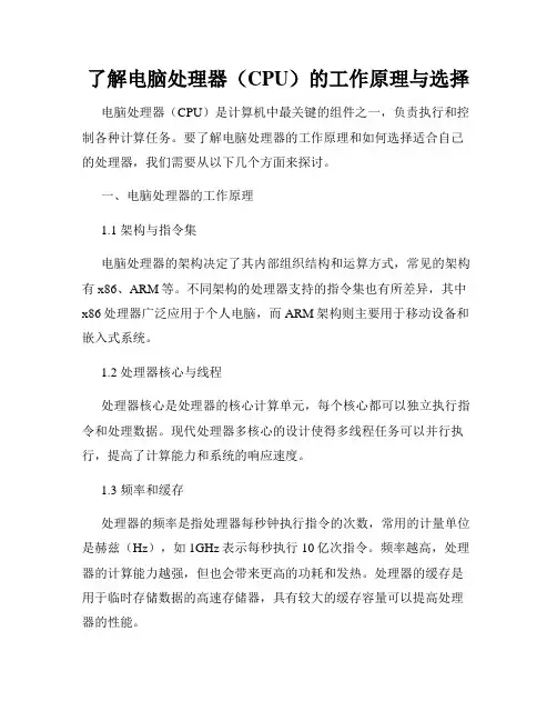 了解电脑处理器(CPU)的工作原理与选择