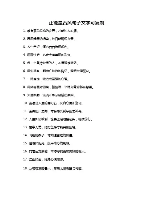 正能量古风句子文字可复制