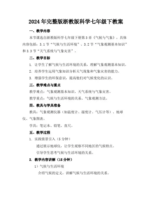 2024年完整版浙教版科学七年级下教案