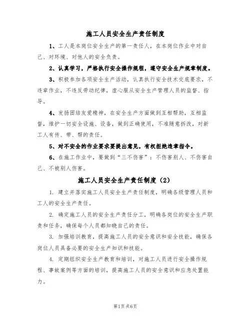 施工人员安全生产责任制度（5篇）
