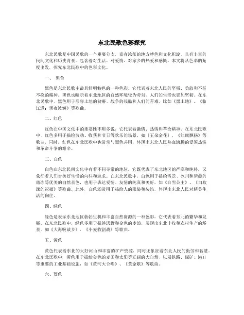东北民歌色彩探究