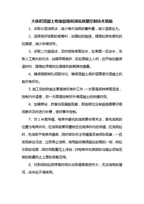 大体积砼收缩裂缝和浇筑质量控制技术措施