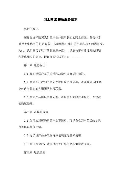 网上商城 售后服务范本